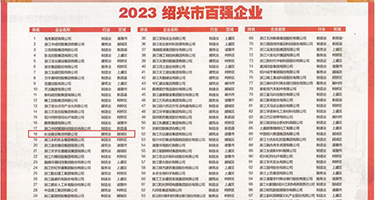 骚屄操大屌视频权威发布丨2023绍兴市百强企业公布，长业建设集团位列第18位